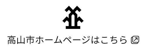 高山市ホームページはこちら